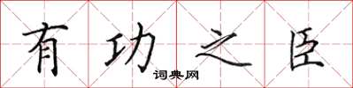 田英章有功之臣楷書怎么寫
