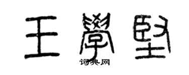 曾慶福王學堅篆書個性簽名怎么寫