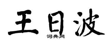 翁闓運王日波楷書個性簽名怎么寫