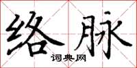 丁謙絡脈楷書怎么寫