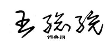 朱錫榮王總統草書個性簽名怎么寫