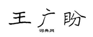 袁強王廣盼楷書個性簽名怎么寫