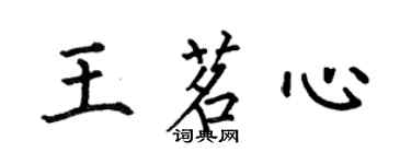 何伯昌王茗心楷書個性簽名怎么寫