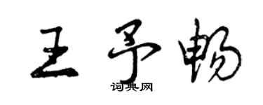 曾慶福王予暢行書個性簽名怎么寫