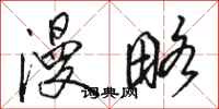駱恆光漫略行書怎么寫