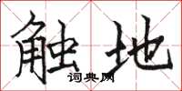 駱恆光觸地楷書怎么寫