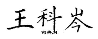 丁謙王科岑楷書個性簽名怎么寫