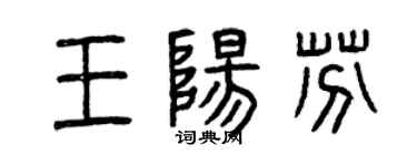 曾慶福王陽芬篆書個性簽名怎么寫