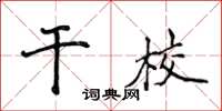 侯登峰幹校楷書怎么寫