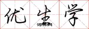 荊霄鵬優生學行書怎么寫