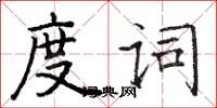 駱恆光度詞楷書怎么寫