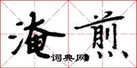 周炳元淹煎楷書怎么寫