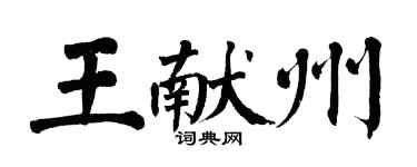 翁闓運王獻州楷書個性簽名怎么寫