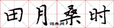 周炳元田月桑時楷書怎么寫