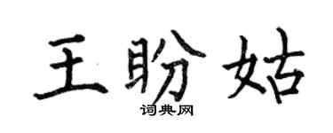 何伯昌王盼姑楷書個性簽名怎么寫