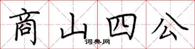 荊霄鵬商山四公楷書怎么寫