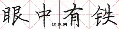 駱恆光眼中有鐵楷書怎么寫
