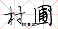 段相林村圃行書怎么寫