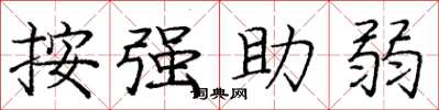 龐中華按強助弱楷書怎么寫