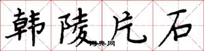 周炳元韓陵片石楷書怎么寫