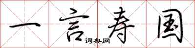 荊霄鵬一言壽國行書怎么寫