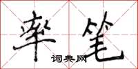 侯登峰率筆楷書怎么寫