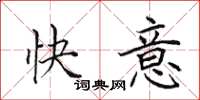 田英章快意楷書怎么寫