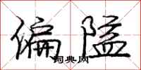龐中華偏隘行書怎么寫