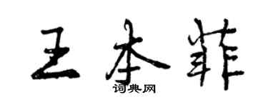 曾慶福王本菲行書個性簽名怎么寫