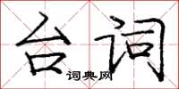 龐中華台詞楷書怎么寫