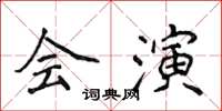 侯登峰會演楷書怎么寫