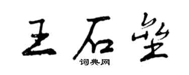 曾慶福王石壘行書個性簽名怎么寫