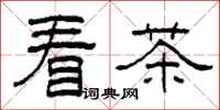 柯春海看茶隸書怎么寫