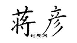丁謙蔣彥楷書個性簽名怎么寫