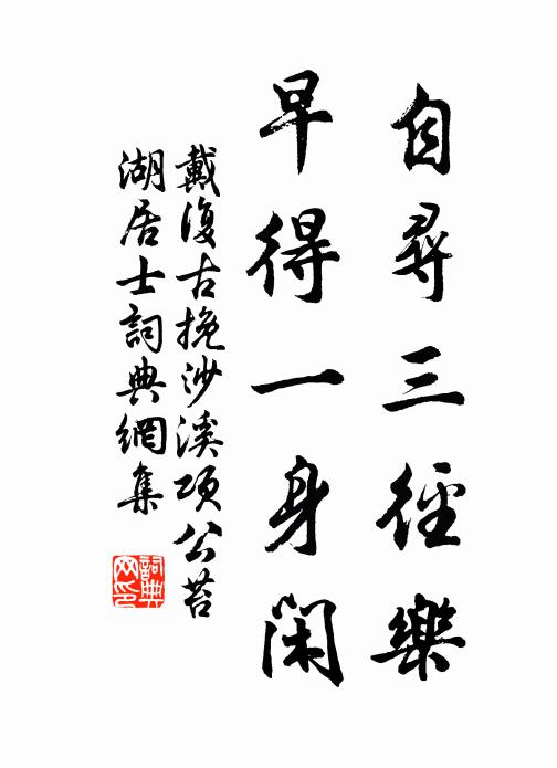 三顧九遷成底事，一區二頃合由人 詩詞名句