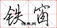 駱恆光鐵窗行書怎么寫