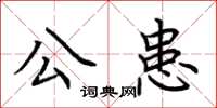 荊霄鵬公患楷書怎么寫