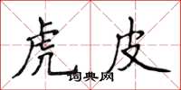 侯登峰虎皮楷書怎么寫