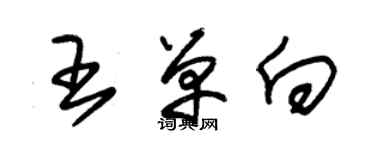 朱錫榮王單向草書個性簽名怎么寫