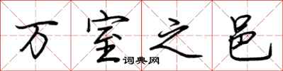 荊霄鵬萬室之邑行書怎么寫