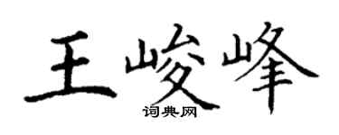 丁謙王峻峰楷書個性簽名怎么寫