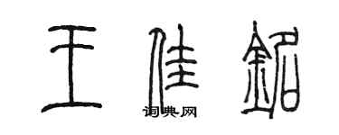 陳墨王佳銘篆書個性簽名怎么寫