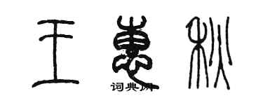 陳墨王惠秋篆書個性簽名怎么寫