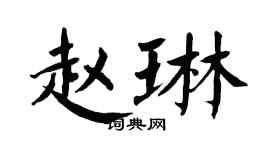 翁闓運趙琳楷書個性簽名怎么寫