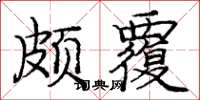 龐中華頗覆楷書怎么寫