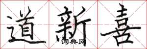 駱恆光道新喜楷書怎么寫