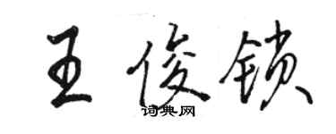 駱恆光王俊鎖行書個性簽名怎么寫