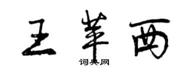 曾慶福王苹西行書個性簽名怎么寫