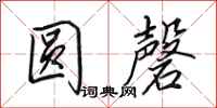 田英章圓磬行書怎么寫