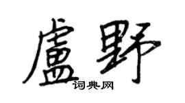 王正良盧野行書個性簽名怎么寫